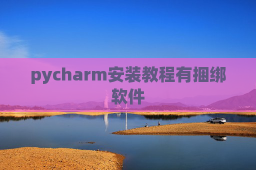 pycharm安装教程有捆绑软件
