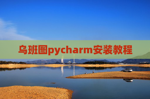 乌班图pycharm安装教程