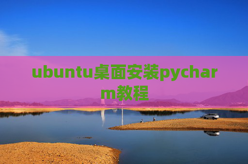 ubuntu桌面安装pycharm教程