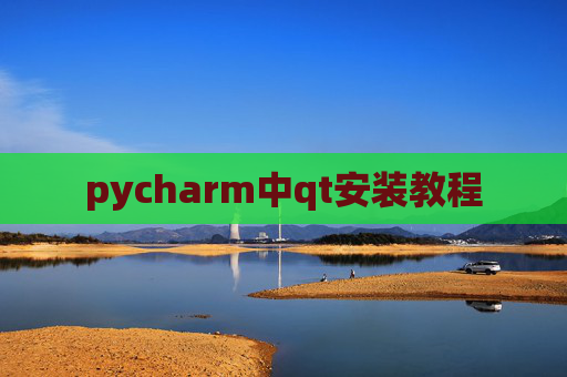 pycharm中qt安装教程