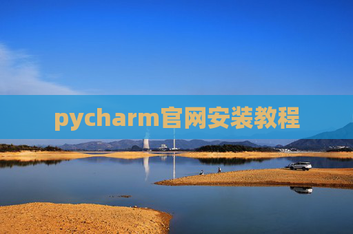 pycharm官网安装教程