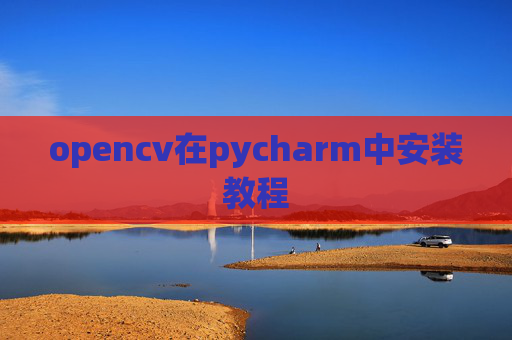 opencv在pycharm中安装教程