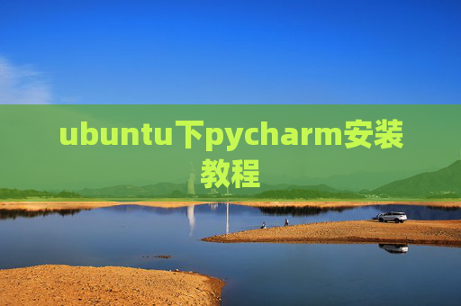 ubuntu下pycharm安装教程